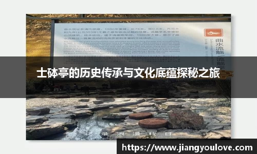 士砵亭的历史传承与文化底蕴探秘之旅