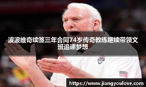 波波维奇续签三年合同74岁传奇教练继续带领文班追逐梦想