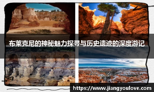 布莱克尼的神秘魅力探寻与历史遗迹的深度游记