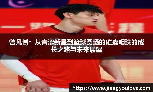 曾凡博：从青涩新星到篮球赛场的璀璨明珠的成长之路与未来展望