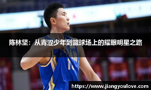 陈林坚：从青涩少年到篮球场上的耀眼明星之路