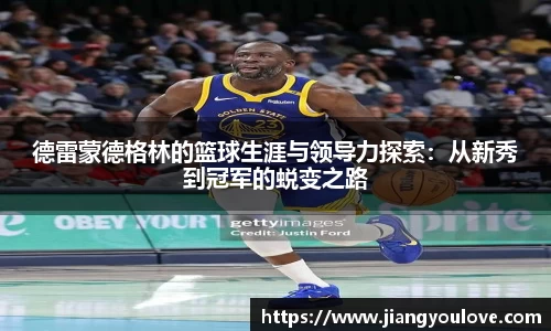 德雷蒙德格林的篮球生涯与领导力探索：从新秀到冠军的蜕变之路