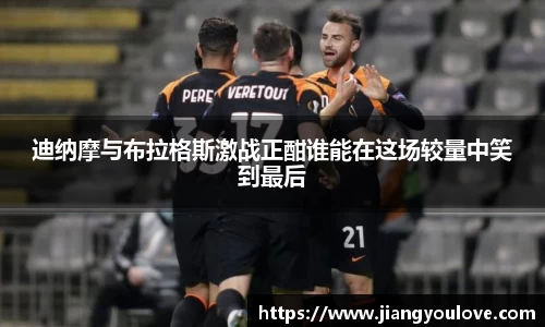 迪纳摩与布拉格斯激战正酣谁能在这场较量中笑到最后