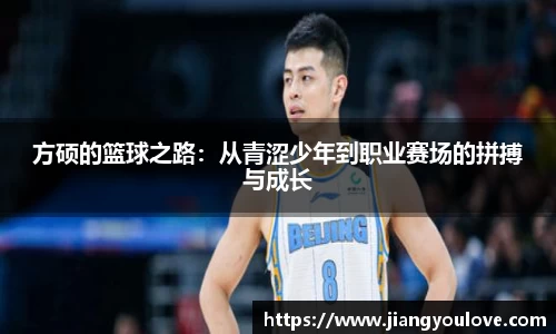 方硕的篮球之路：从青涩少年到职业赛场的拼搏与成长