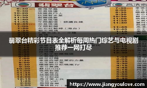 翡翠台精彩节目表全解析每周热门综艺与电视剧推荐一网打尽