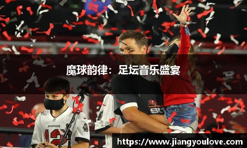 魔球韵律：足坛音乐盛宴