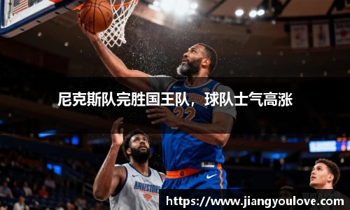 尼克斯队完胜国王队，球队士气高涨