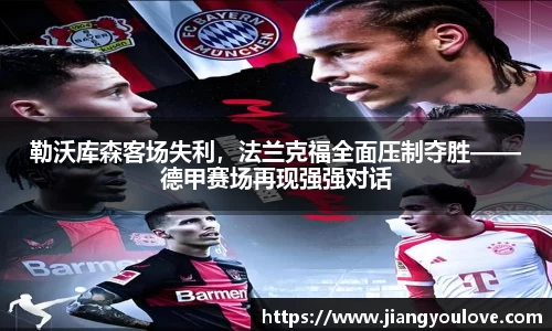 勒沃库森客场失利，法兰克福全面压制夺胜——德甲赛场再现强强对话